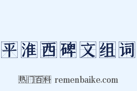 平淮西碑文组词是什么意思的图片
